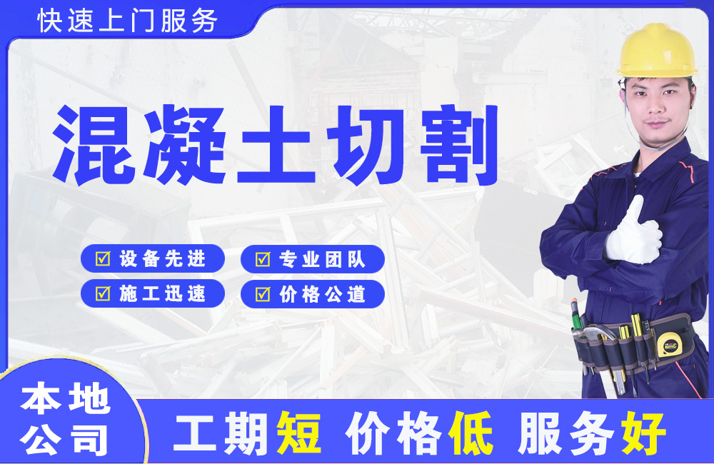霞浦混凝土切割