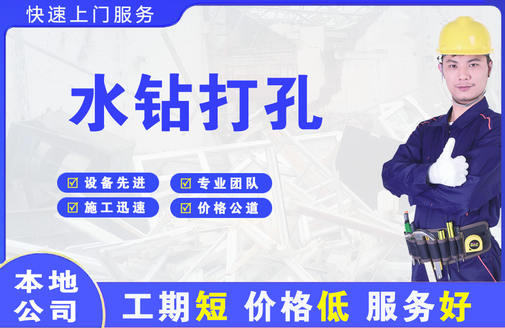 霞浦水钻打孔