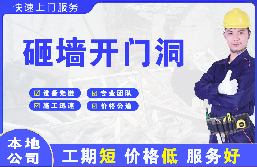 霞浦砸墙开门洞