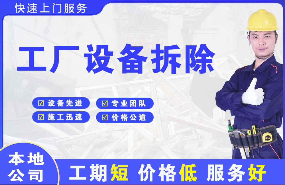 霞浦工厂设备拆除